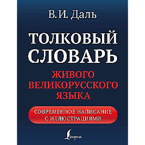 Толковый словарь живого великорусского языка: современное написание с иллюстрациями