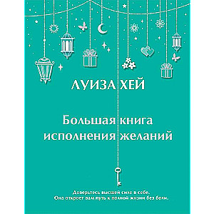 Большая книга исполнения желаний