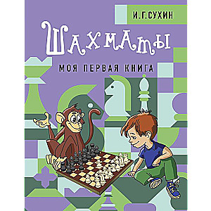 Шахматы. Моя первая книга