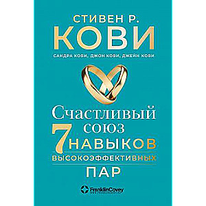 Счастливый союз. Семь навыков высокоэффективных пар