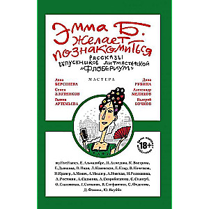 Эмма Б. желает познакомиться:лучшие рассказы выпускников лит.мастерской Флобериум