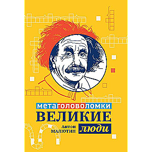 Великие люди: метаголоволомки