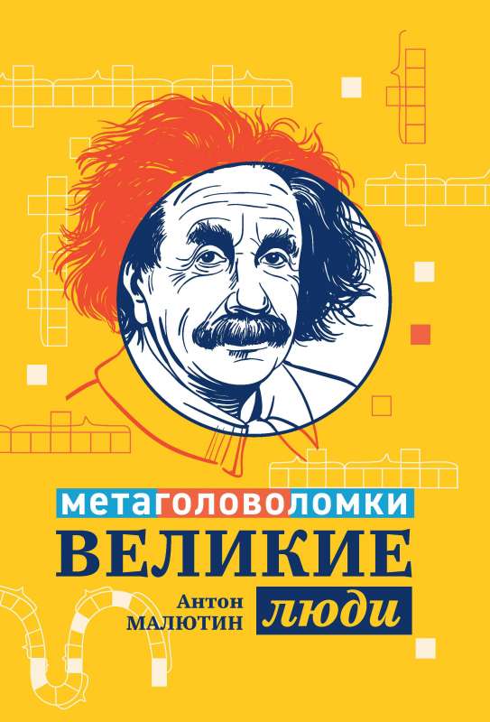 Великие люди: метаголоволомки