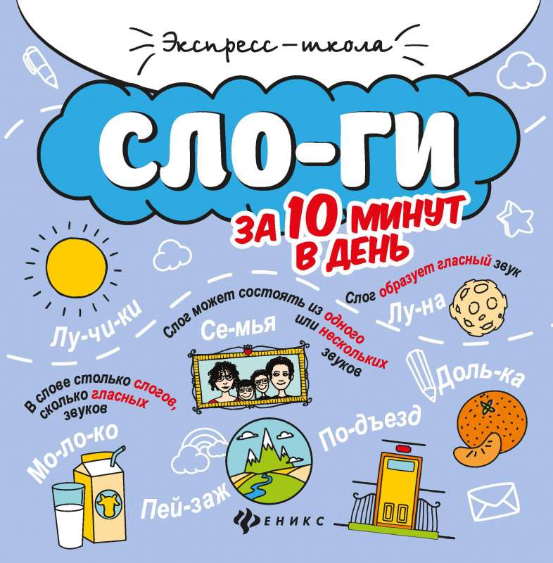 Слоги за 10 минут в день 