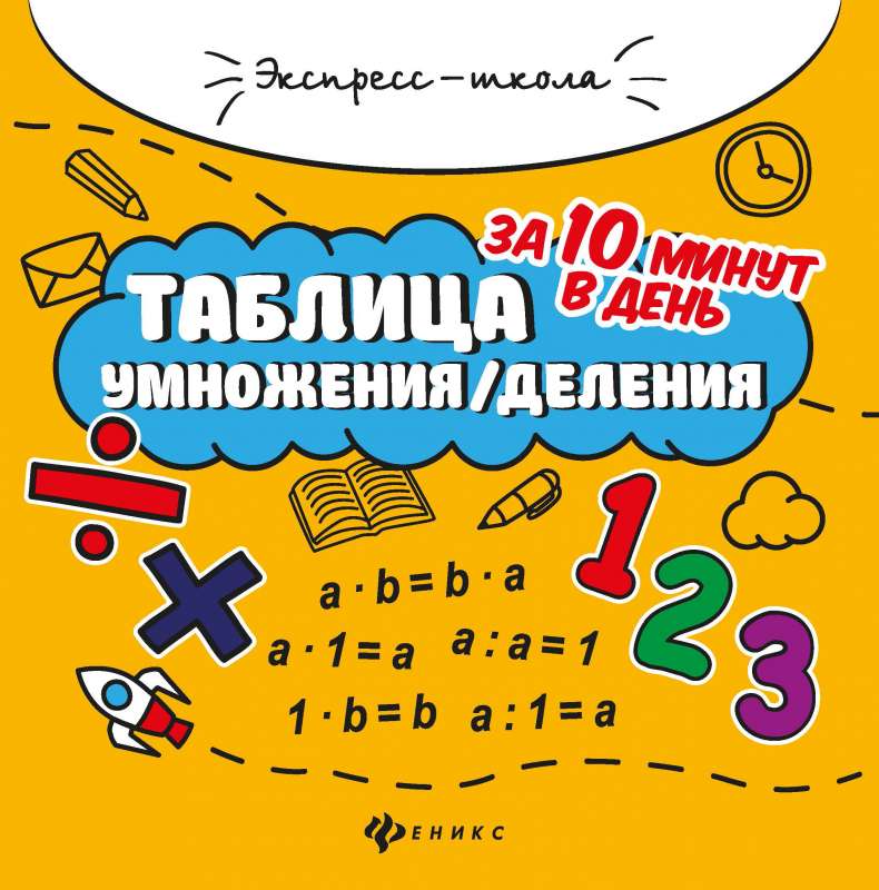 Таблица умножения/деления за 10 минут в день 