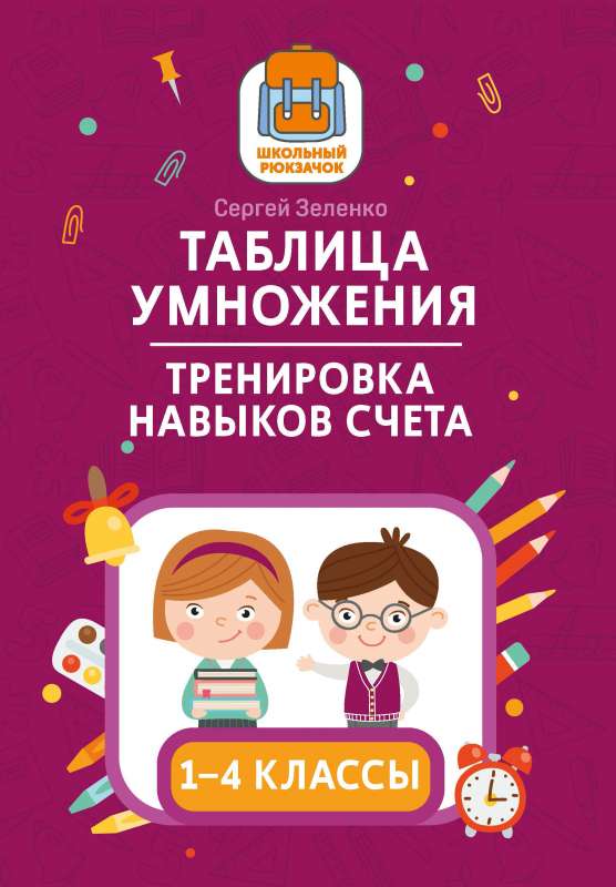 Таблица умножения: тренировка навыков счета: 1-4 классы