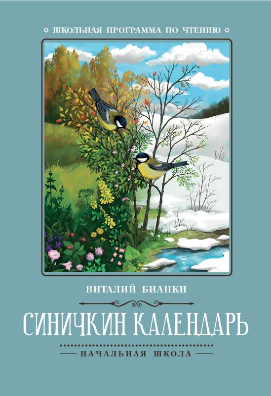 Синичкин календарь: повести