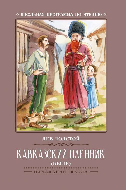 Кавказский пленник: быль