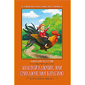 Золотой ключик, или Приключения Буратино: сказка