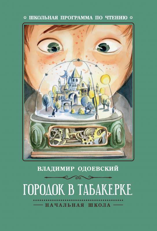 Городок в табакерке: рассказы