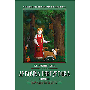 Девочка Снегурочка: сказки