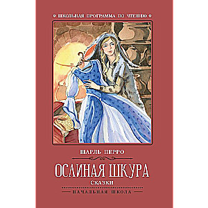 Ослиная шкура: сказки 