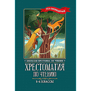 Хрестоматия по чтению: 1-4 классы: без сокращений