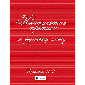 Классические прописи по русскому языку.Проп.№ 2