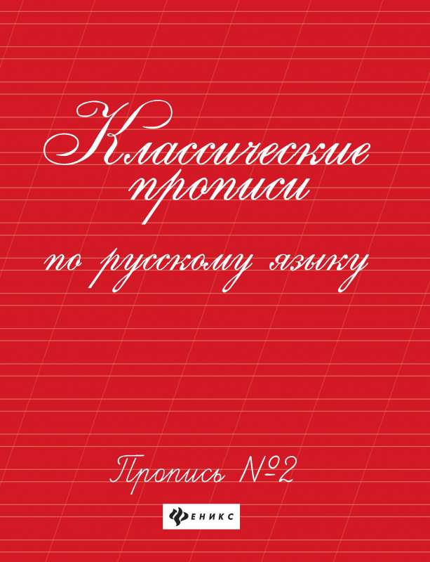 Классические прописи по русскому языку.Проп.№ 2