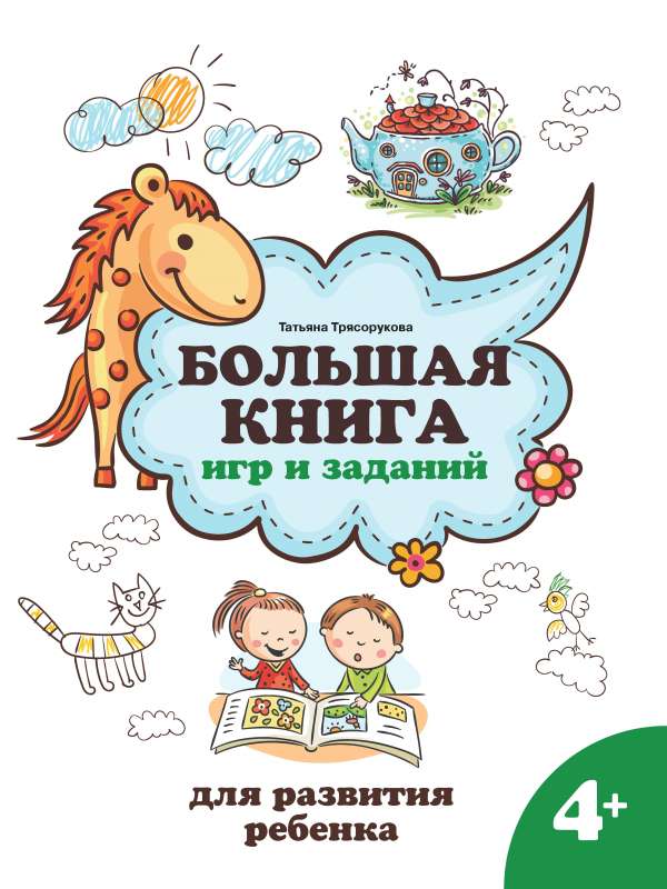 Большая книга игр и заданий для развития ребенка: 4+