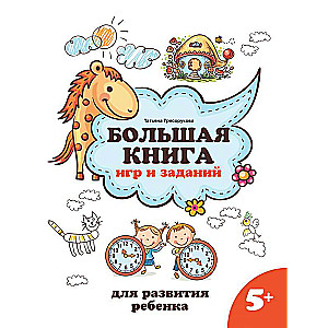 Большая книга игр и заданий для развития ребенка: 5+