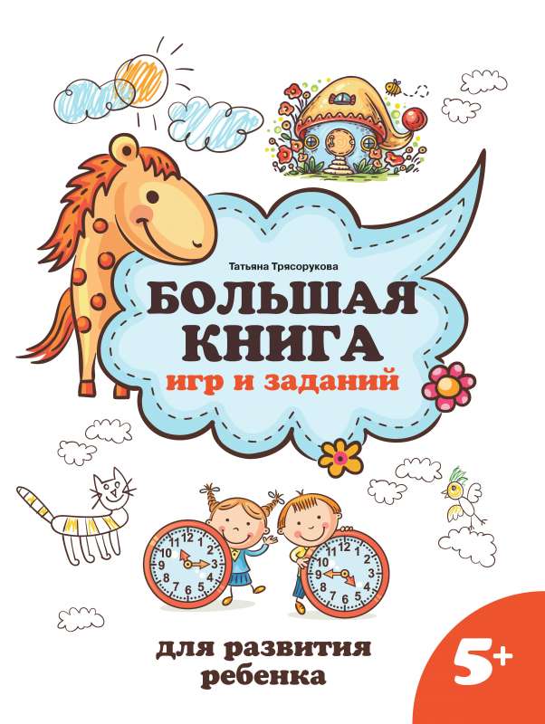 Большая книга игр и заданий для развития ребенка: 5+