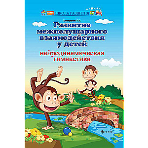 Развитие межполушарного взаимодействия у детей: нейродинамическая гимнастика