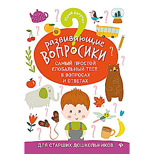 Развивающие вопросики. Самый простой глобальный тест в вопросах и ответах. Для старших школьников