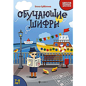 Обучающие шифры: 7-8 лет