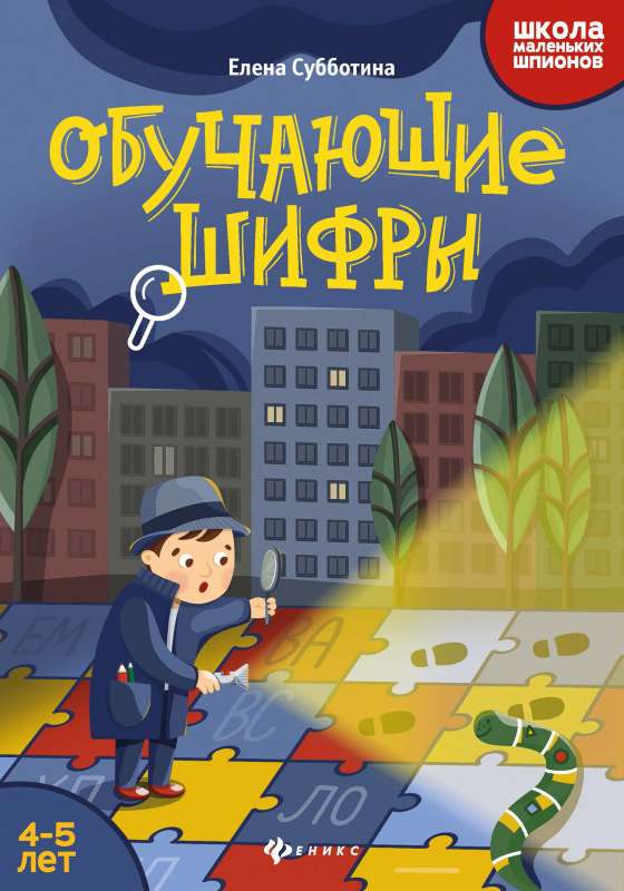 Обучающие шифры: 4-5 лет