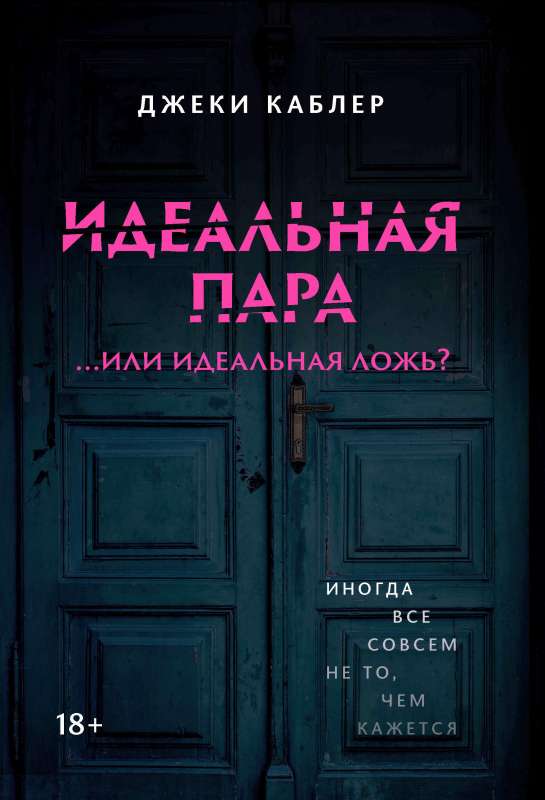 Идеальная пара ...или идеальная ложь?