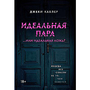 Идеальная пара ...или идеальная ложь?