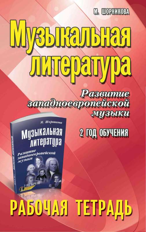 Музыкальная литература:2 год:рабочая тетрадь 