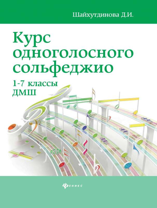 Курс одноголосного сольфеджио:1-7 кл.ДМШ 