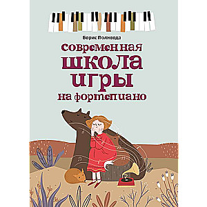 Современная школа игры на фортепиано