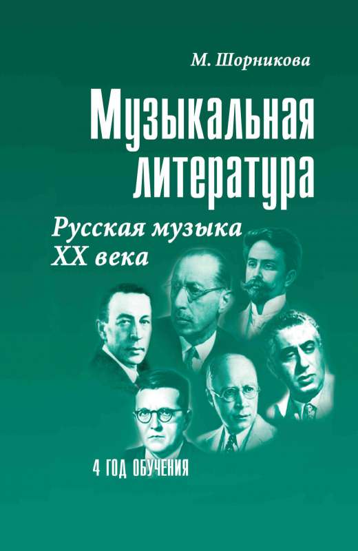 Музыкальная литература. Русская музыка XX в. 4 год обучения. Учебное пособие