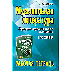 Музыкальная литература. Русская музыкальная классика. 3-й год обучения. Рабочая тетрадь