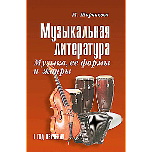 Музыкальная литература. Музыка, ее формы и жанры. 1 год обучения. Учебное пособие