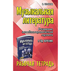 Музыкальная литература. Развитие западноевропейской музыки. 2 год обучения. Рабочая тетрадь