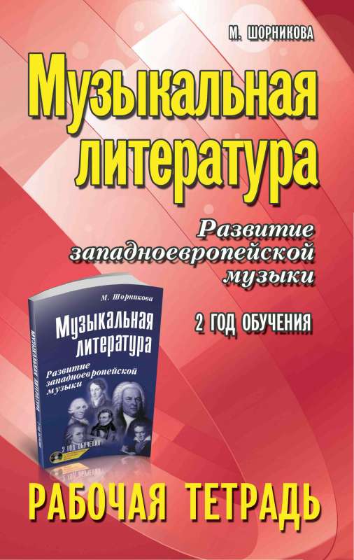 Музыкальная литература. Развитие западноевропейской музыки. 2 год обучения. Рабочая тетрадь