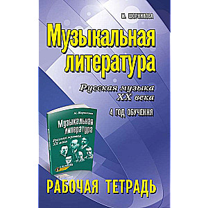 Музыкальная литература:4 год:рабочая тетрадь 