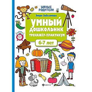 Умный дошкольник.6-7 лет:тренажер-практикум  