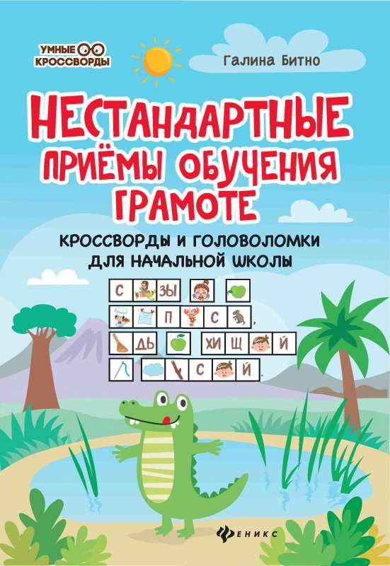 Нестандартные приемы обучения грамоте:кроссворды и головоломки для нач.шк.