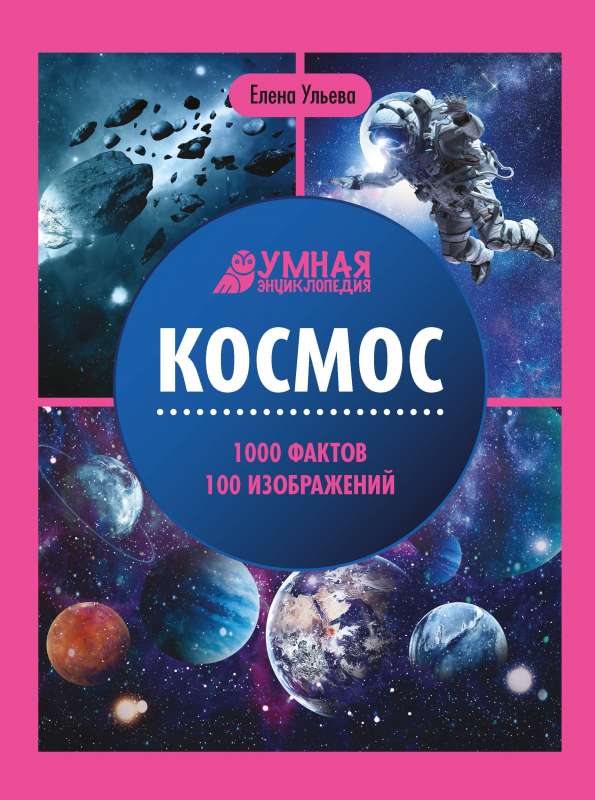 Космос: энциклопедия   