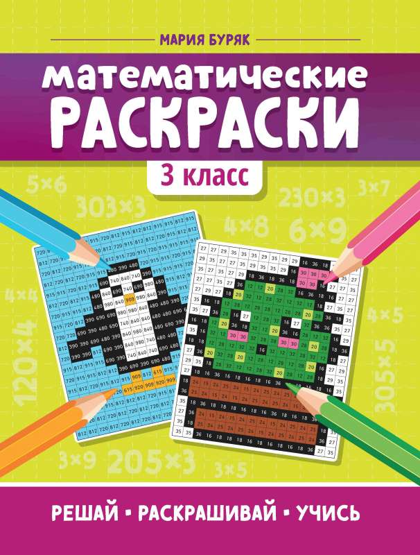 Математические раскраски: 3 класс