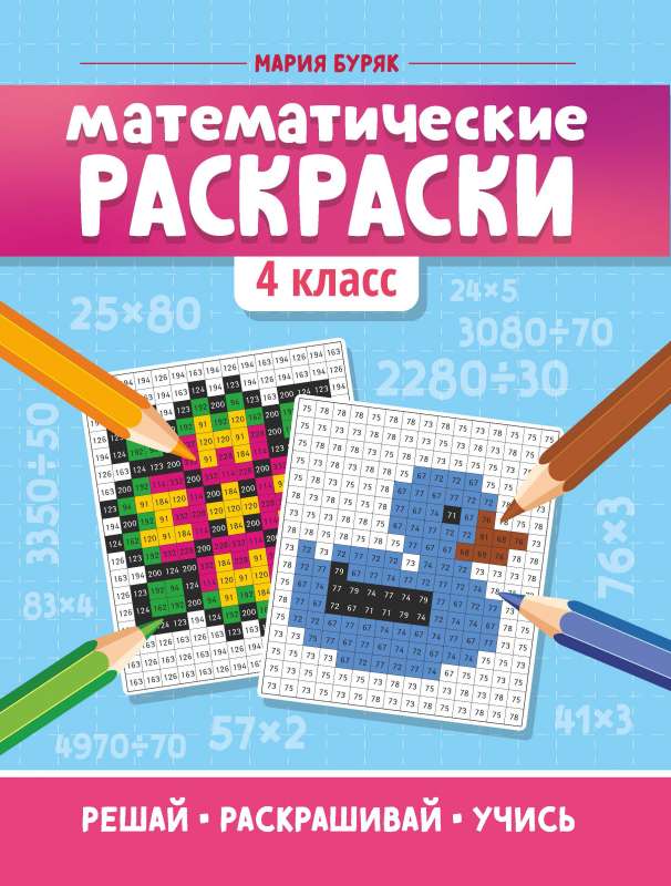 Математические раскраски: 4 класс