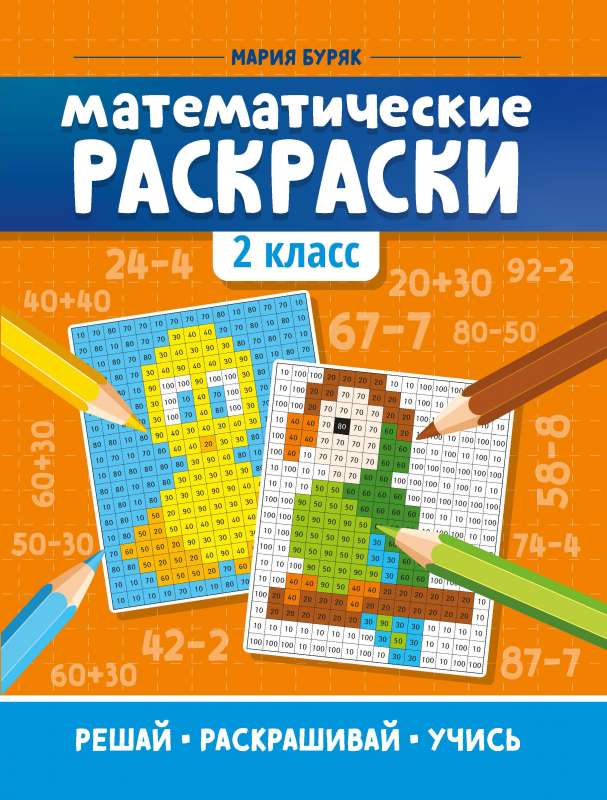 Математические раскраски: 2 класс