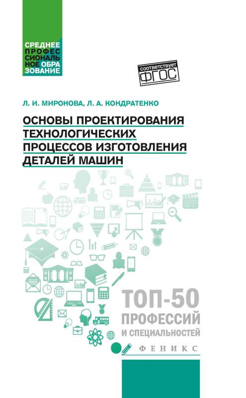 Основы проектирования технологических процессов изготовления деталей машин