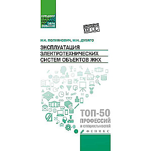 Эксплуатация электротехнических систем объект.ЖКХ