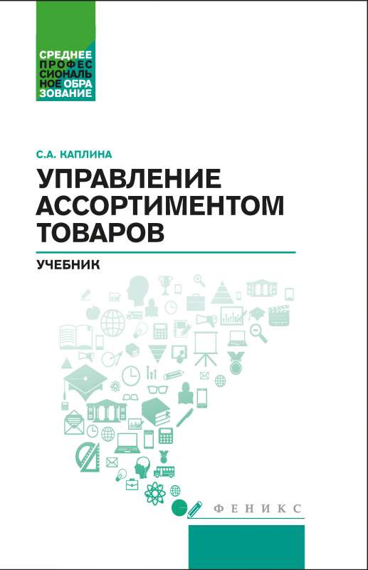 Управление ассортиментом товаров: учебник