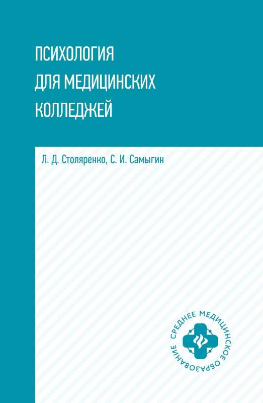 Психология для медицинских колледжей: учеб. пособие