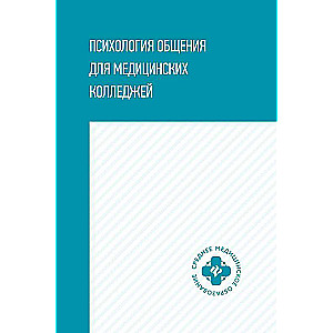 Психология общения для медицинских колледжей: учеб. пособие