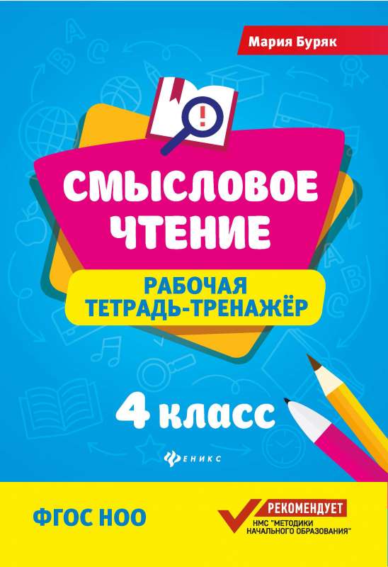 Смысловое чтение. Рабочая тетрадь-тренажер. 4 класс