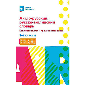 Англо-русский,русско-англ.словарь:как переводятся и произносятся слова:1-4 классы мяг 